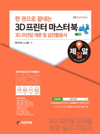 3D 프린터 마스터북